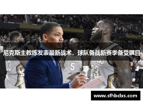 尼克斯主教练发表最新战术，球队备战新赛季备受瞩目